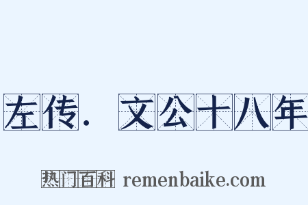 左传．文公十八年是什么意思的图片